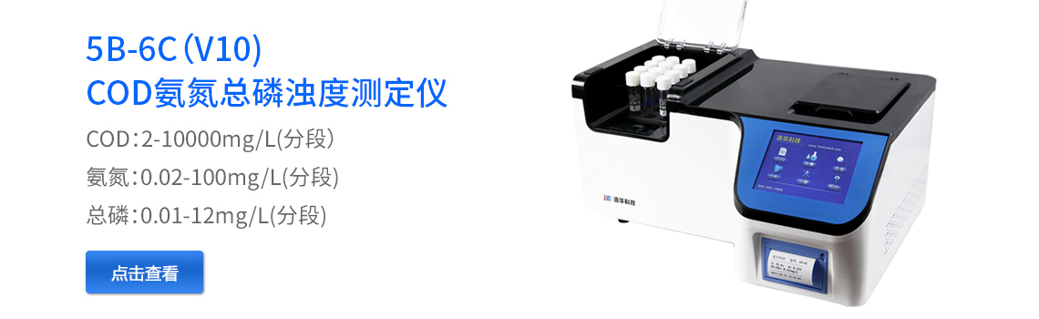 COD氨氮總磷測定儀5B-6C(V10)